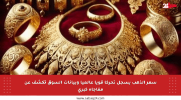 سعر الذهب يسجل تحركا قويا عالميا وبيانات السوق تكشف عن مفاجأة كبرى